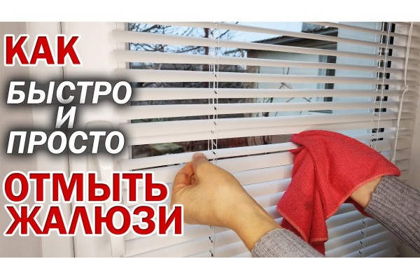 Догляд за жалюзі: як легко і швидко позбутися від забруднень